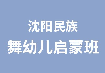 沈阳民族舞幼儿启蒙班