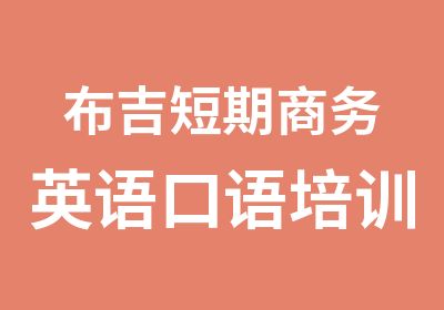 布吉短期商务英语口语培训课程班