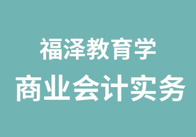 福泽教育学商业会计实务