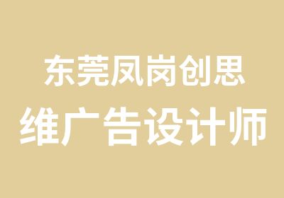 东莞凤岗创思维广告设计师培训课程