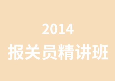 2014报关员精讲班