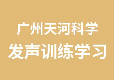 广州天河科学发声训练学习班