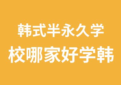 韩式半永久学校哪家好学韩式半永久去哪里好