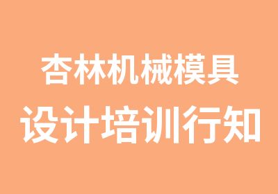 杏林机械模具设计培训行知博学