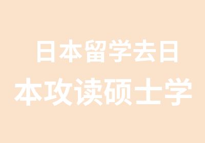 日本留学去日本攻读硕士学位