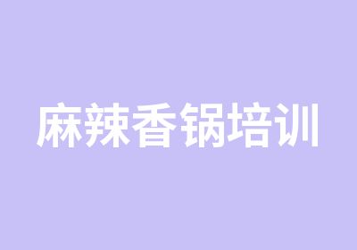 麻辣香锅培训