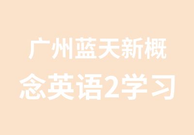 广州蓝天新概念英语2学习班