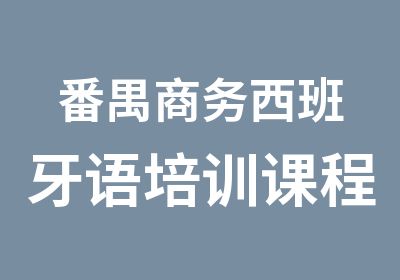 番禺商务西班牙语培训课程