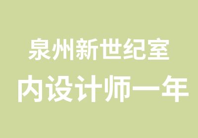 泉州新世纪室内设计师一年班