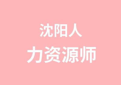 沈阳人力资源师