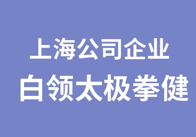 上海公司企业白领太极拳健身培训