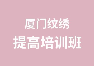 厦门纹绣提高培训班