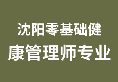 沈阳零基础健康管理师专业班