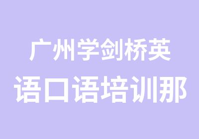 广州学剑桥英语口语培训那里好