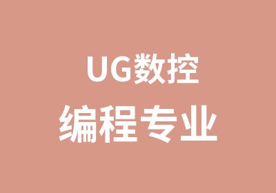 UG数控编程专业