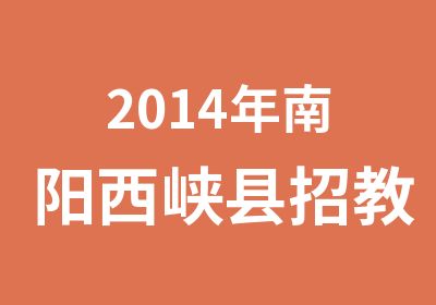 2014年南阳西峡县招教考试