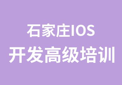 石家庄IOS开发培训