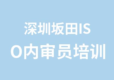 深圳坂田ISO内审员培训