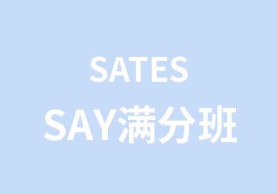 SATESSAY班