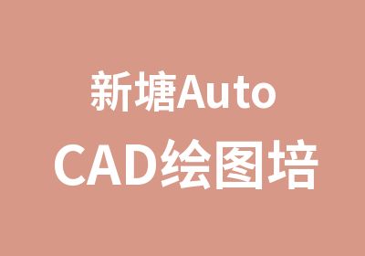 新塘AutoCAD绘图培训