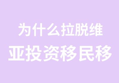 为什么拉脱维亚投资移民移民政策细节出台