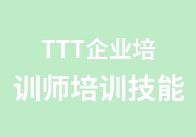 TTT企业培训师培训技能训练