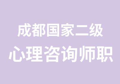 成都二级心理咨询师职业资格培训