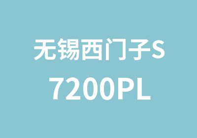 无锡西门子S7200PLC编程暑期班