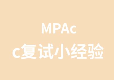 MPAcc复试小经验