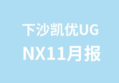 下沙凯优UGNX11月报名招生