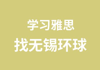 学习雅思找无锡环球