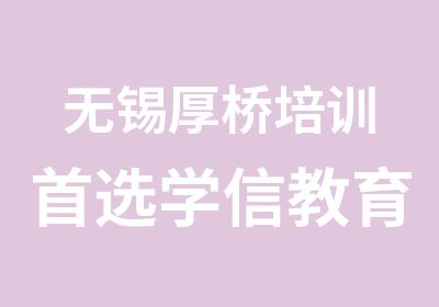 无锡厚桥培训选学信教育高