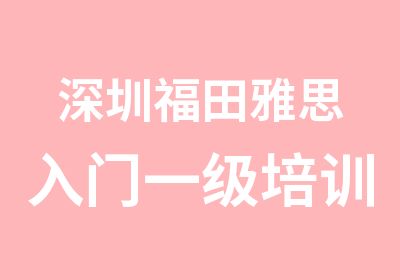 深圳福田雅思入门一级培训综合班