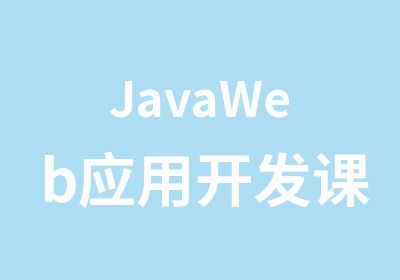 JavaWeb应用开发课程