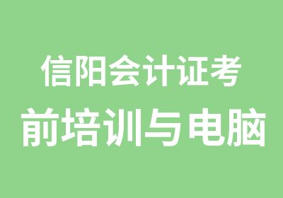 信阳会计证考前培训与电脑培训到方正