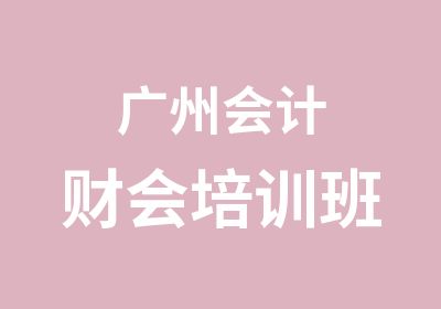 广州会计财会培训班