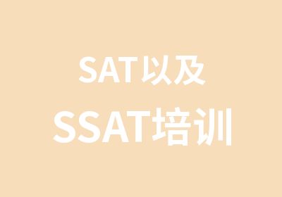 SAT以及SSAT培训