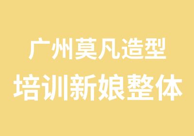 广州莫凡造型培训新娘整体进修班