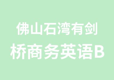 佛山石湾有剑桥商务英语BEC初级学习如何