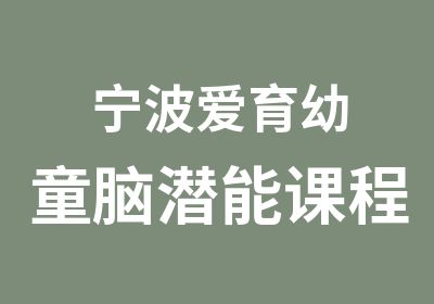 宁波爱育幼童脑潜能课程