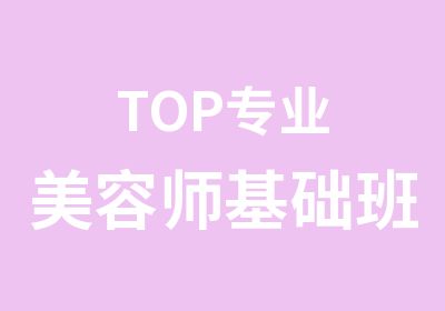 TOP专业美容师基础班