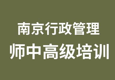 南京行政管理师中培训班