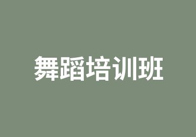 <em>舞蹈</em>培训班