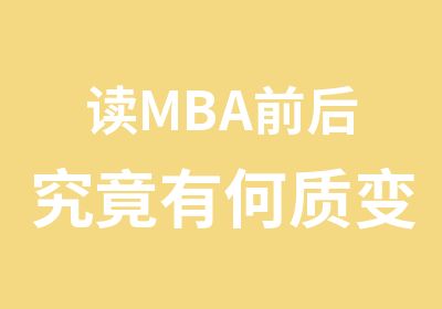 读MBA前后究竟有何质变，这四点让你心动了吗？