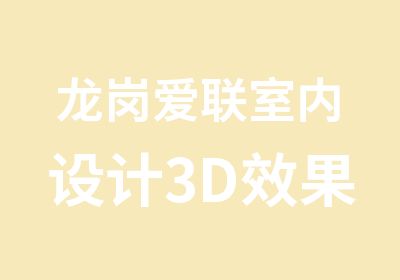 龙岗爱联室内设计3D效果图培训学校