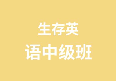 生存英语中级班