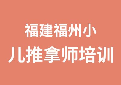 福建福州小儿推拿师培训