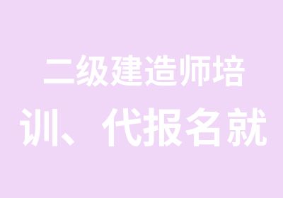 二级建造师培训、就在珠江路成昂教育