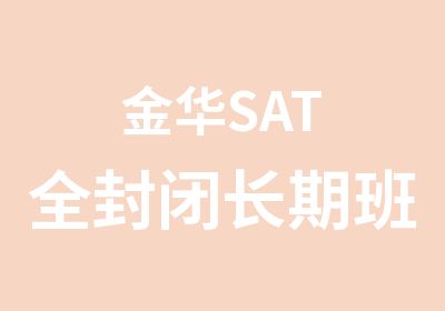 金华SAT全封闭长期班