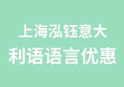 上海泓钰意大利语语言优惠盛宴